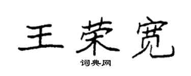 袁強王榮寬楷書個性簽名怎么寫