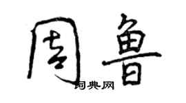 曾慶福周魯行書個性簽名怎么寫