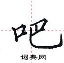 田英章寫的硬筆楷書吧