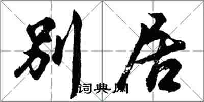 胡問遂別居行書怎么寫