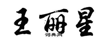 胡問遂王麗星行書個性簽名怎么寫