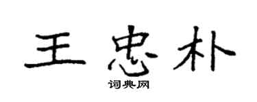 袁強王忠朴楷書個性簽名怎么寫