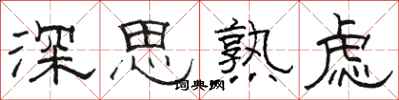 駱恆光深思熟慮隸書怎么寫