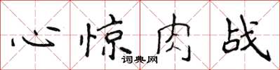 侯登峰心驚肉戰楷書怎么寫