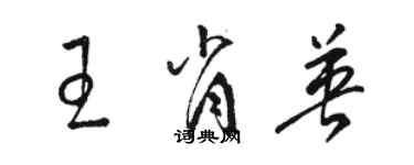 駱恆光王肖英草書個性簽名怎么寫