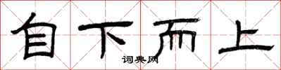 曾慶福自下而上隸書怎么寫