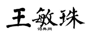 翁闓運王敏珠楷書個性簽名怎么寫