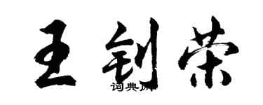 胡問遂王釗榮行書個性簽名怎么寫