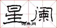 柯春海星闌隸書怎么寫