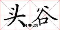 丁謙頭谷楷書怎么寫