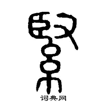 說文解字寫的緊