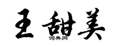 胡問遂王甜美行書個性簽名怎么寫