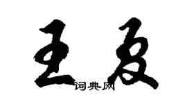 胡問遂王夏行書個性簽名怎么寫