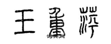 曾慶福王重萍篆書個性簽名怎么寫