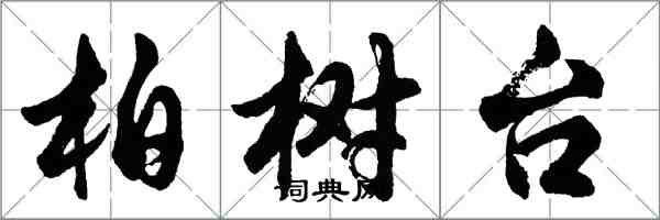 胡問遂柏樹台行書怎么寫