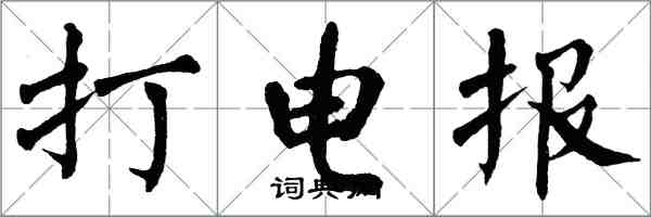 翁闓運打電報楷書怎么寫