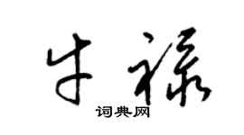 梁錦英牛祿草書個性簽名怎么寫