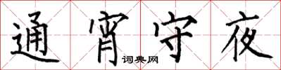 何伯昌通宵守夜楷書怎么寫