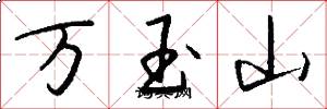 萬玉山怎么寫好看