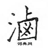 鄧散木寫的硬筆楷書滷