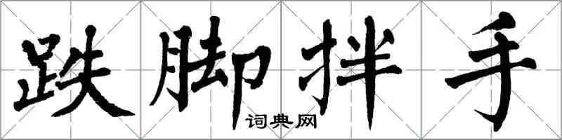 翁闓運跌腳拌手楷書怎么寫