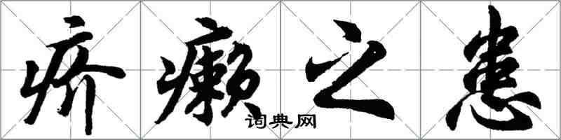 胡問遂疥癩之患行書怎么寫