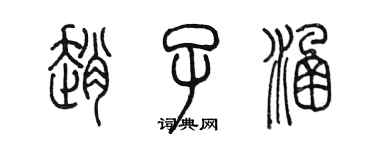 陳墨趙子涵篆書個性簽名怎么寫