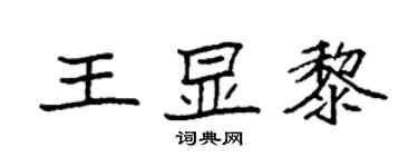 袁強王顯黎楷書個性簽名怎么寫