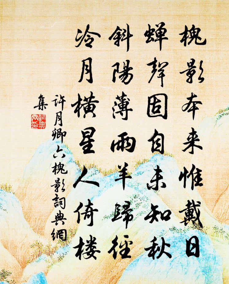 許月卿六槐影書法作品欣賞