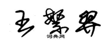 朱錫榮王繁羿草書個性簽名怎么寫