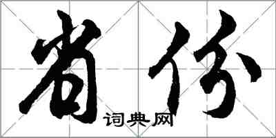 胡問遂省份行書怎么寫
