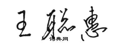 駱恆光王聰惠草書個性簽名怎么寫