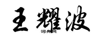 胡問遂王耀波行書個性簽名怎么寫