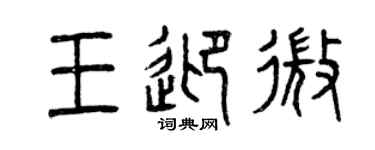 曾慶福王迎微篆書個性簽名怎么寫