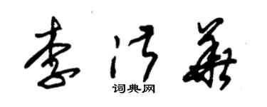 朱錫榮李淑華草書個性簽名怎么寫