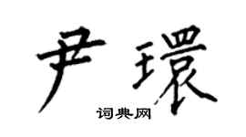 何伯昌尹環楷書個性簽名怎么寫