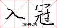 入手的意思_入手的解釋_國語詞典