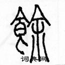 余巨力寫的硬筆篆書餘