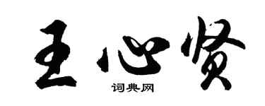 胡問遂王心賢行書個性簽名怎么寫