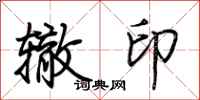 荊霄鵬轍印行書怎么寫