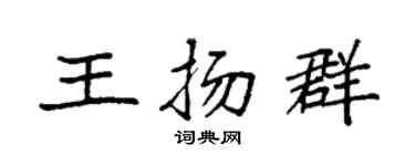袁強王揚群楷書個性簽名怎么寫