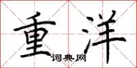 荊霄鵬重洋楷書怎么寫