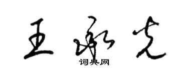 梁錦英王承光草書個性簽名怎么寫