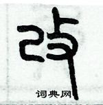 歷培堅寫的硬筆篆書改