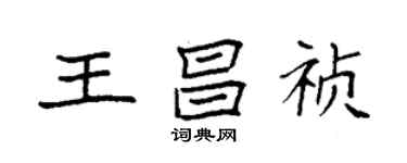 袁強王昌禎楷書個性簽名怎么寫