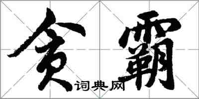 胡問遂貪霸行書怎么寫