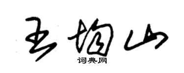 朱錫榮王均山草書個性簽名怎么寫