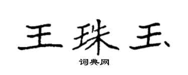 袁強王珠玉楷書個性簽名怎么寫