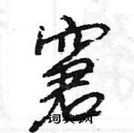 王旻寫的硬筆行書窘