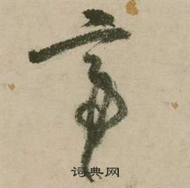 行草詩文卷中張弼的寫法